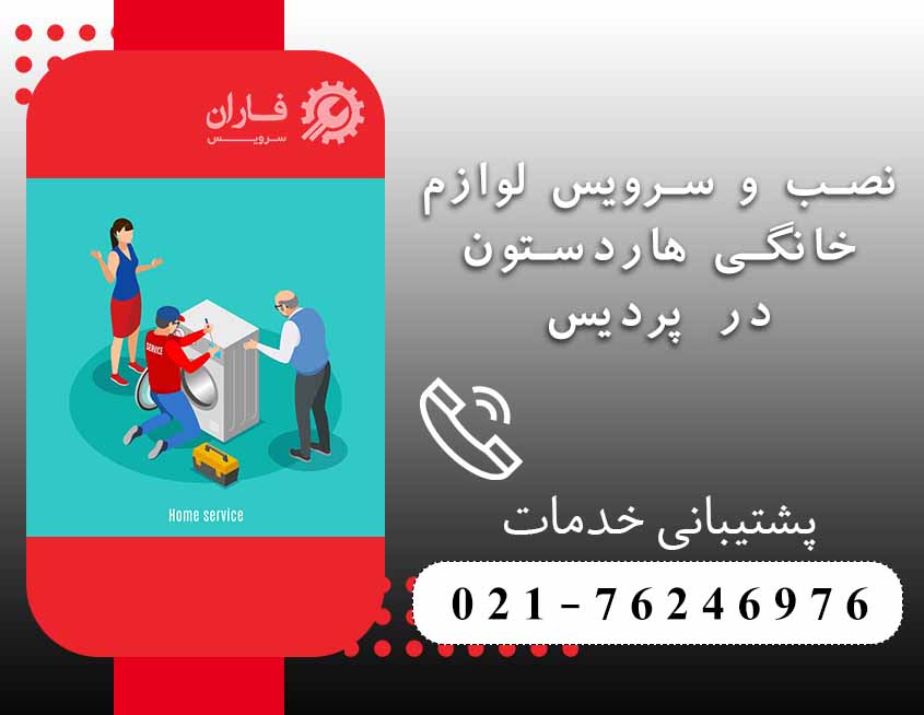 تعمیر لوازم خانگی هاردستون در پردیس