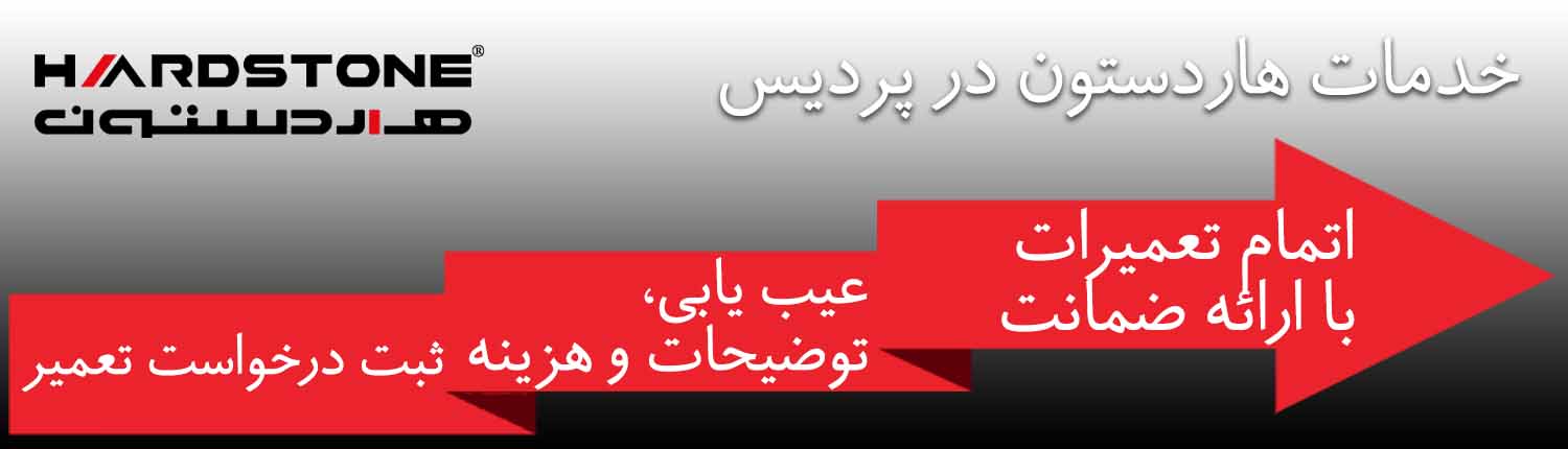 هاردستون در پردیس