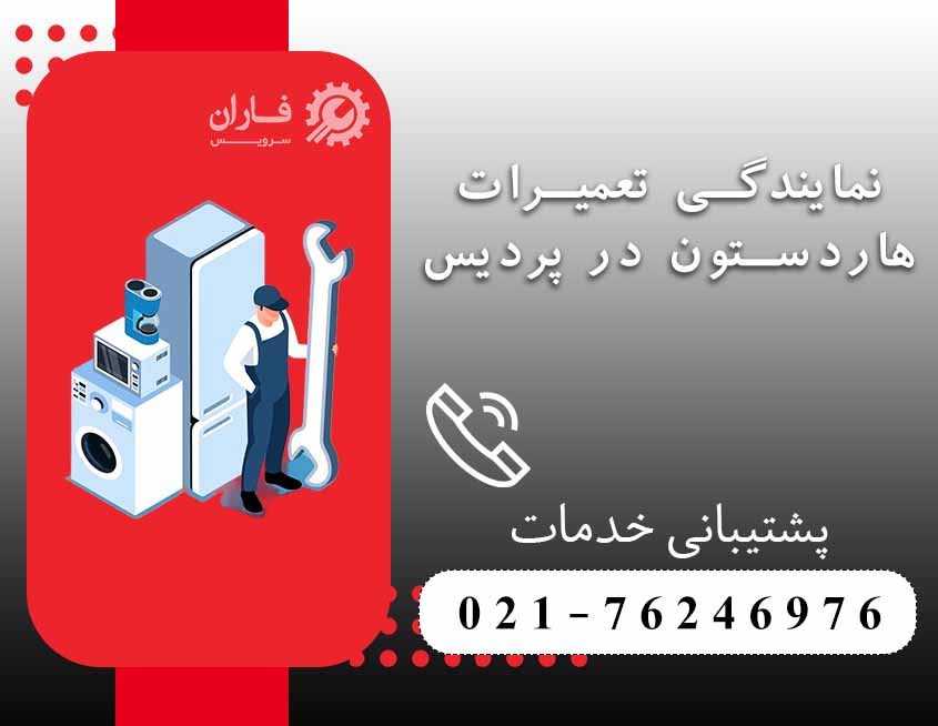 نمایندگی تعمیرات هاردستون در پردیس