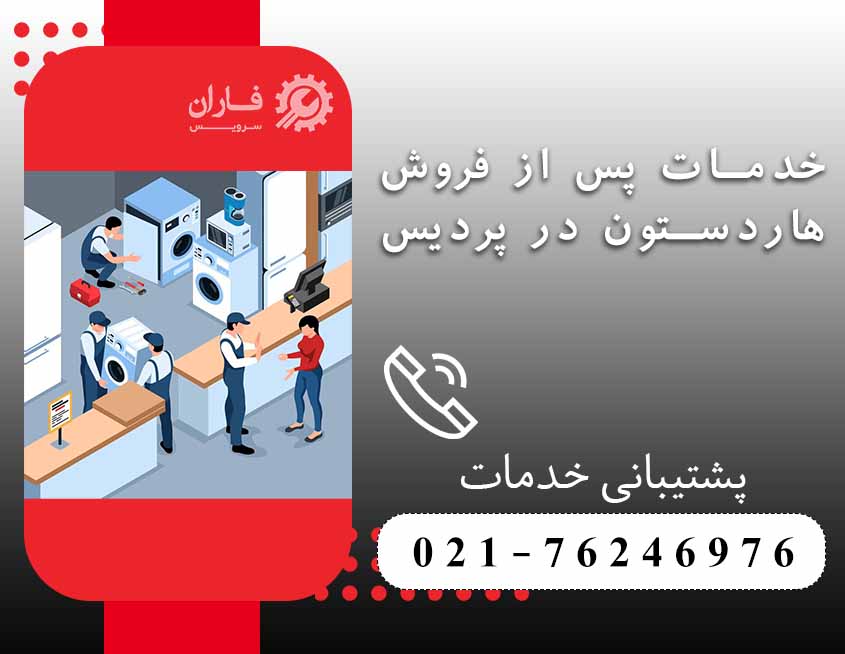 خدمات هاردستون در پردیس