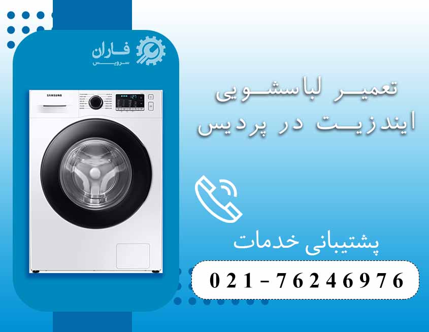تعمیر لوازم خانگی ایندزیت در پردیس