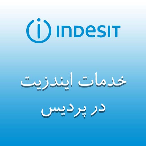 نمایندگی ایندزیت در پردیس