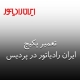 نمایندگی ایران رادیاتور در پردیس