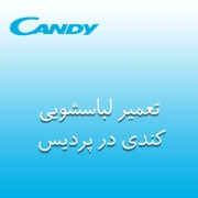 نمایندگی لباسشویی کندی در پردیس