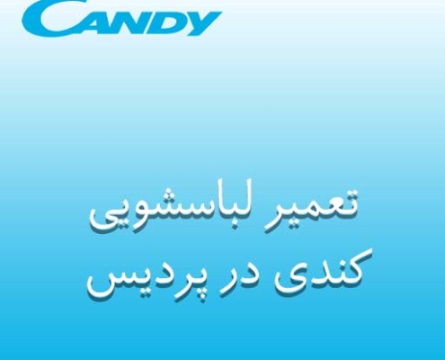 نمایندگی لباسشویی کندی در پردیس
