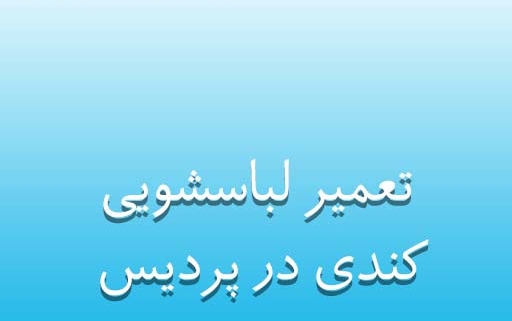 نمایندگی لباسشویی کندی در پردیس
