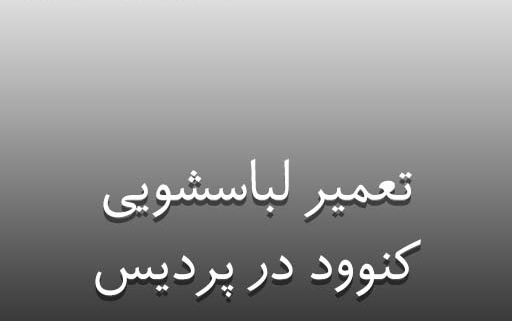 نمایندگی لباسشویی کنوود در پردیس