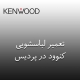 نمایندگی لباسشویی کنوود در پردیس