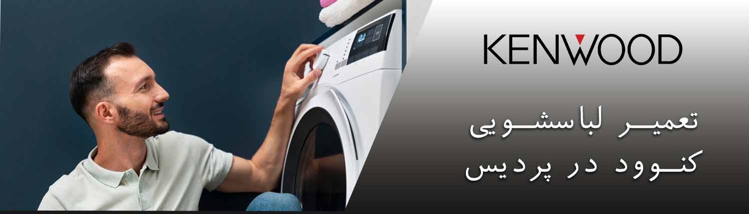 تعمیر لباسشویی کنوود در پردیس