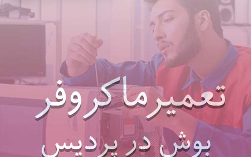نمایندگی ماکروفر بوش در پردیس