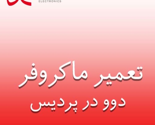نمایندگی ماکروفر دوو در پردیس