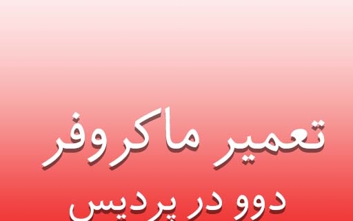 نمایندگی ماکروفر دوو در پردیس