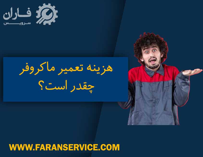 هزینه تعمیر ماکروفر