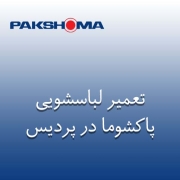 نمایندگی لباسشویی پاکشوما در پردیس