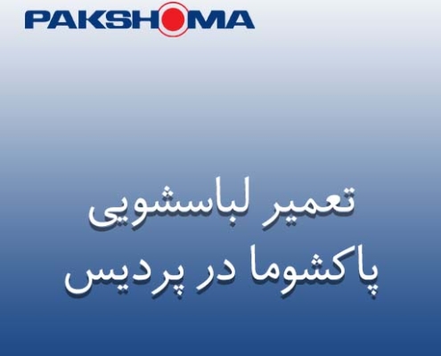 نمایندگی لباسشویی پاکشوما در پردیس