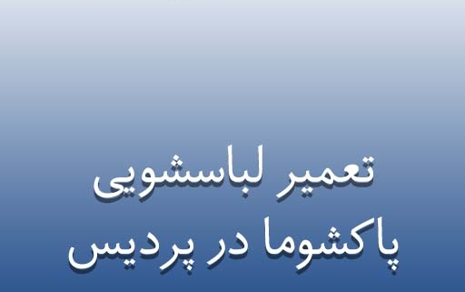 نمایندگی لباسشویی پاکشوما در پردیس