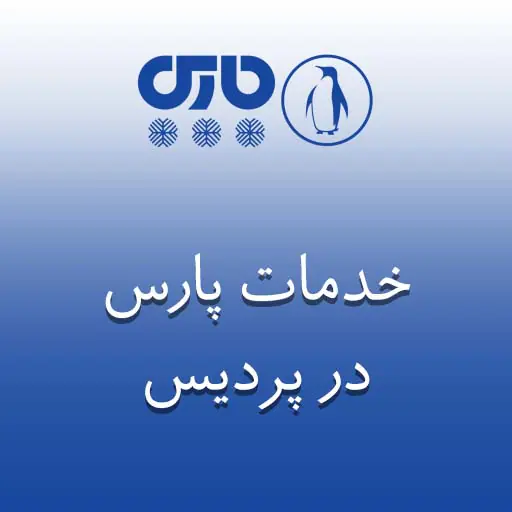 نمایندگی پارس در پردیس