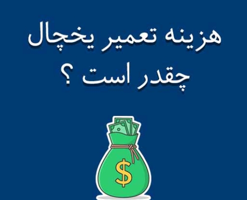 هزینه تعمیرات یخچال