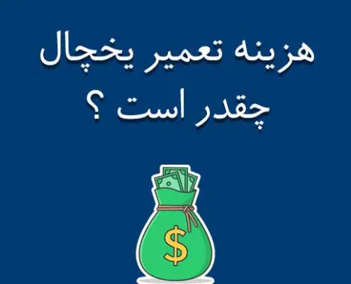 هزینه تعمیرات یخچال