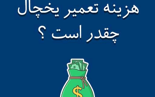 هزینه تعمیرات یخچال
