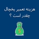 هزینه تعمیرات یخچال