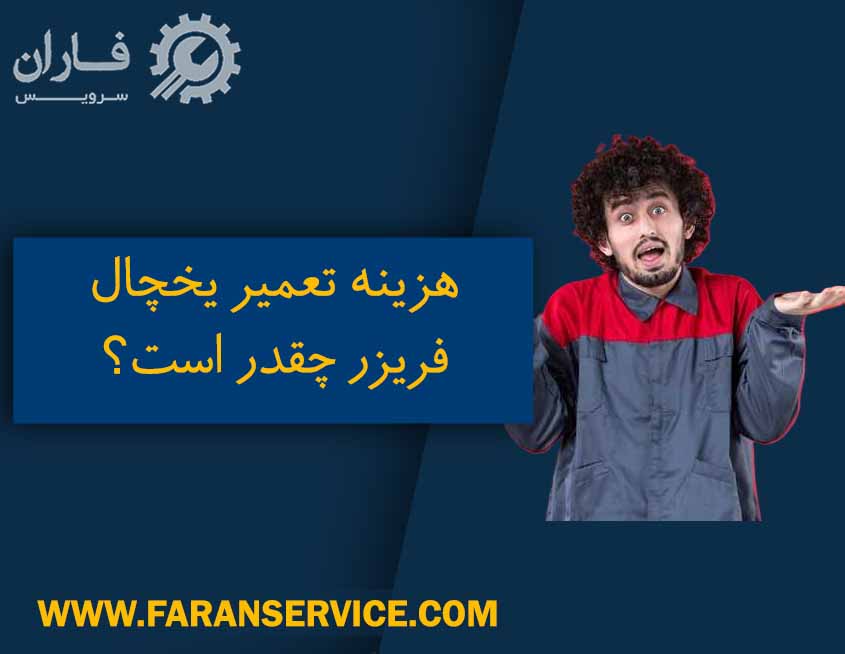 هزینه تعمیر یخچال فریزر