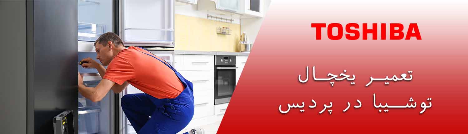 تعمیر یخچال توشیبا در پردیس