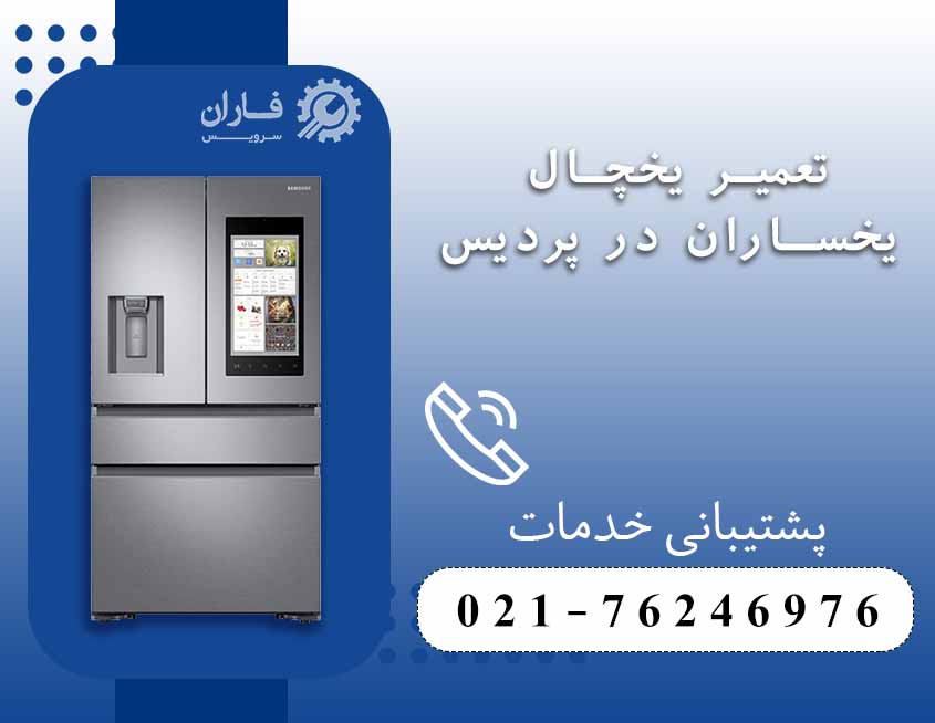 تعمیر لوازم خانگی یخساران در پردیس