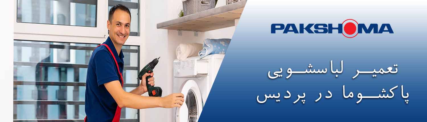 تعمیر لباسشویی پاکشوما در پردیس