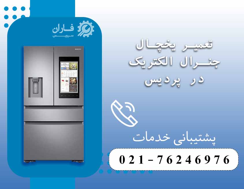 تعمیر لوازم خانگی جنرال الکتریک در پردیس