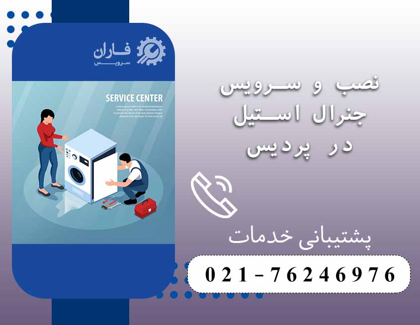 تعمیر لوازم خانگی جنرال استیل در پردیس