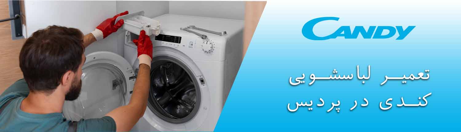 تعمیر لباسشویی کندی در پردیس