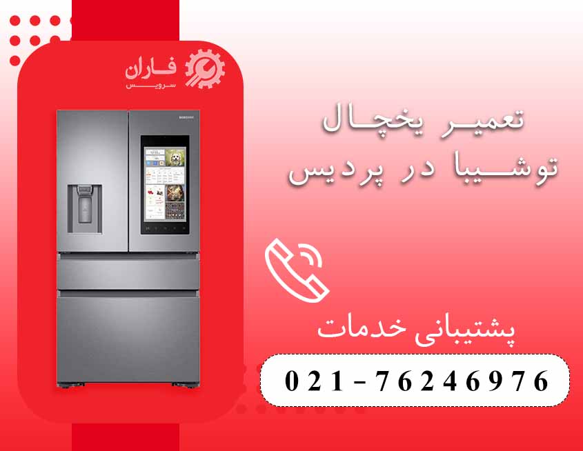 تعمیر لوازم خانگی توشیبا در پردیس