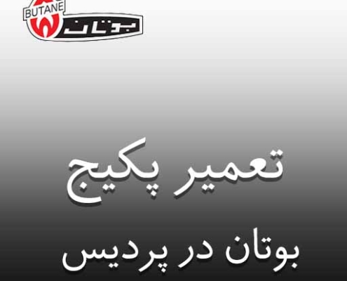 نمایندگی بوتان در پردیس