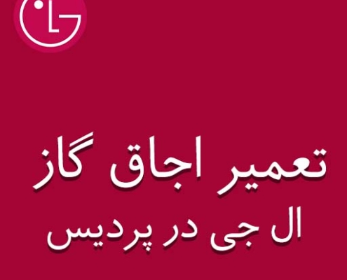 نمایندگی اجاق گاز ال جی در پردیس