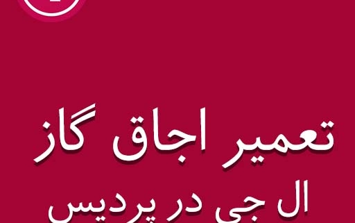 نمایندگی اجاق گاز ال جی در پردیس