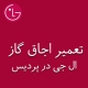 نمایندگی اجاق گاز ال جی در پردیس
