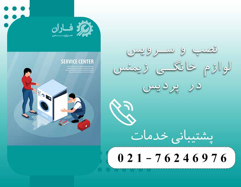 خدمات پس از فروش زیمنس در پردیس