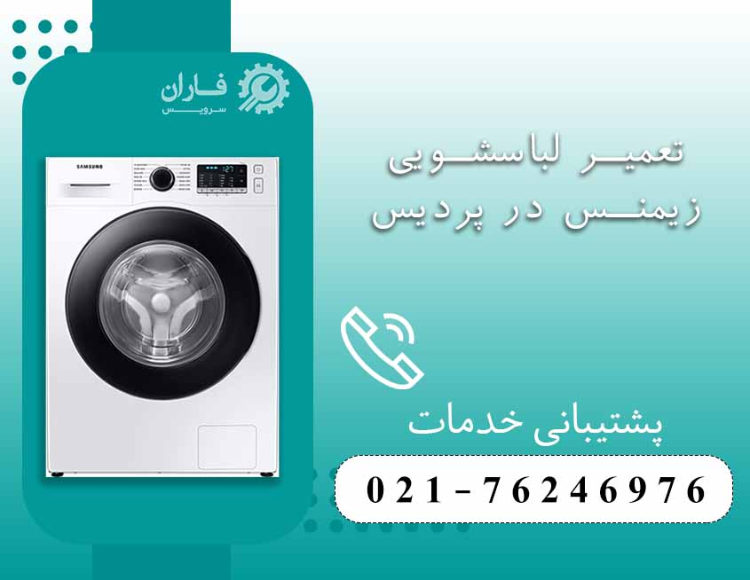 تعمیر لوازم خانگی زیمنس در پردیس