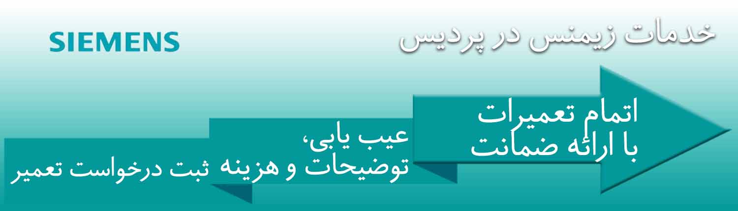 زیمنس در پردیس