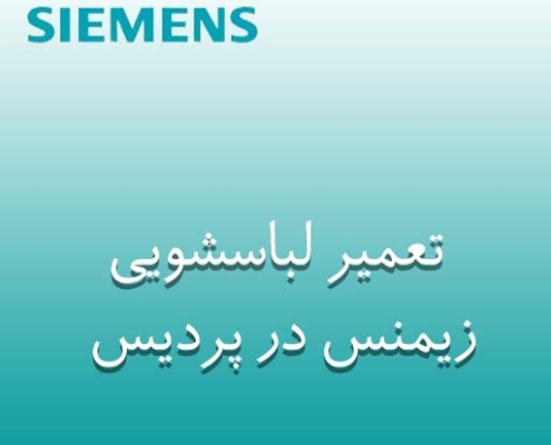 نمایندگی لباسشویی زیمنس در پردیس