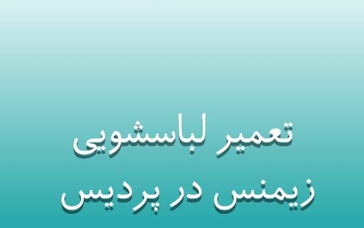 نمایندگی لباسشویی زیمنس در پردیس