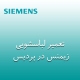 نمایندگی لباسشویی زیمنس در پردیس