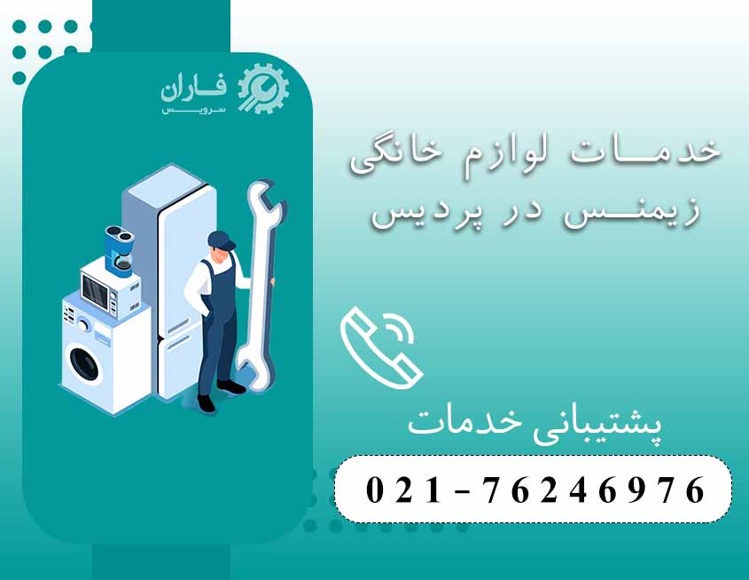 نمایندگی تعمیرات زیمنس در پردیس 