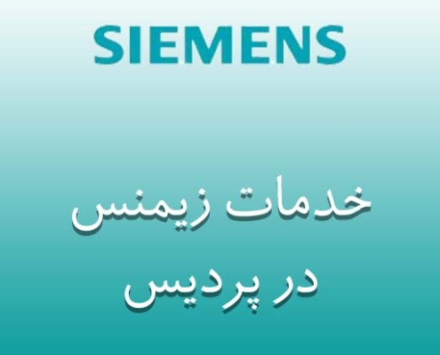 نمایندگی زیمنس در پردیس