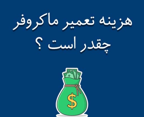 هزینه تعمیرات ماکروفر