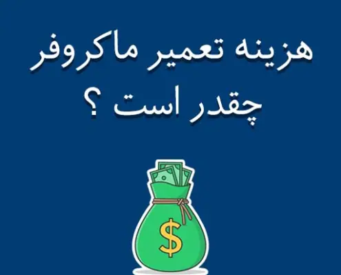 هزینه تعمیرات ماکروفر