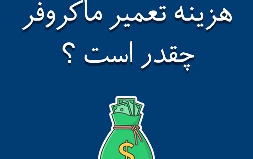 هزینه تعمیرات ماکروفر