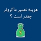 هزینه تعمیرات ماکروفر