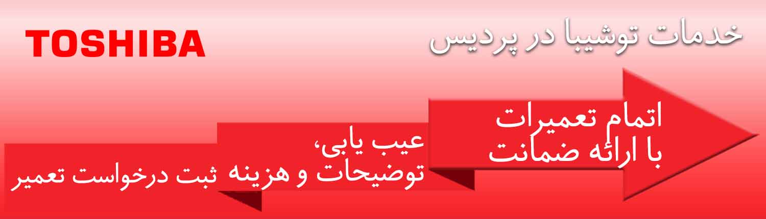 توشیبا در پردیس